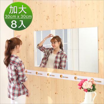 BuyJM莉亞加大版壁貼鏡/裸鏡(8片組)(30*30cm)