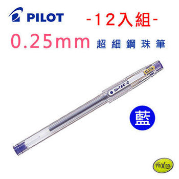 PILOT百樂0.25mm超細鋼珠筆12入組(LH-20C25)