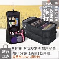 《旅行玩家》旅行收納袋組(中X2+盥洗包)
