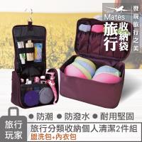《旅行玩家》旅行收納個人清潔組(內衣收納包+盥洗包)(粉紅)