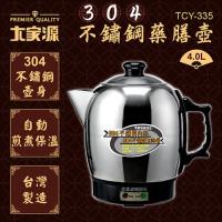 【大家源】4.0L不鏽鋼藥膳壺 TCY-335