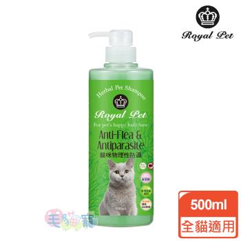 皇家寵物 貓咪物理性防護專家洗毛精500ml(皇家草本)