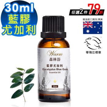 【 Warm 】單方純精油30ml-尤加利(藍膠) 森林浴系列