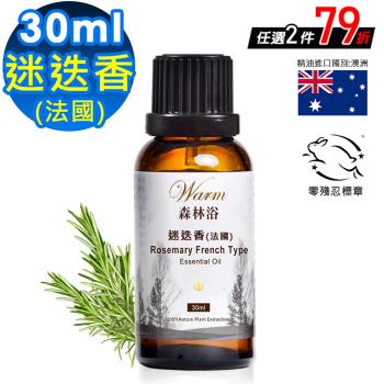 【 Warm 】單方純精油30ml-迷迭香 森林浴系列