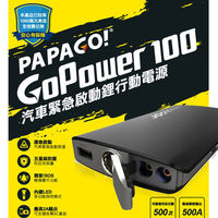 PAPAGO! GoPower100 汽車緊急救援行動電源