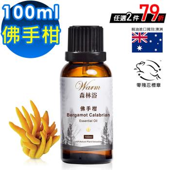 【 Warm 】單方純精油100ml-佛手柑 森林浴系列