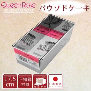 【日本霜鳥QueenRose】日本長條型不鏽鋼蛋糕模-18cm (NO-147)