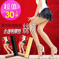 【老船長】義大利品牌全彈性透膚絲襪-30雙入(黑色/膚色)