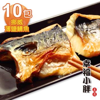 【幸福小胖】挪威薄鹽鯖魚10片(210g/包)