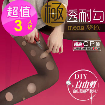 【夢拉mona】自由剪極透耐勾顯瘦絲襪(3雙入)