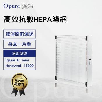 【Opure 臻淨原廠濾網】 A1 mini-C 第二層高效抗敏HEPA濾網 適用 A1 mini、Honeywell16300