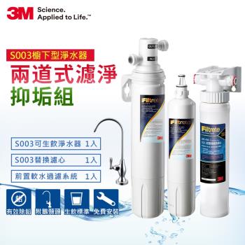 3M S003極淨便捷系列淨水器超值組+前置軟水系統(一年份濾心+附原廠鵝頸頭+原廠安裝)