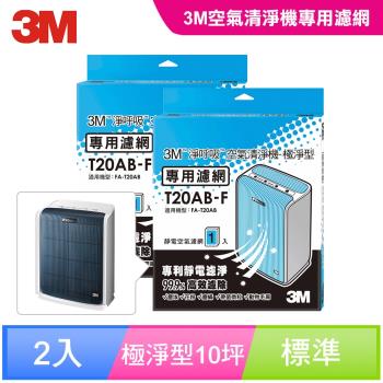 3M 淨呼吸空氣清淨機-極淨型(10坪) 專用濾網 T20AB-F(2入)