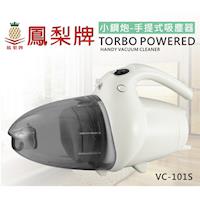 鳳梨牌小鋼炮手提式吸塵器VC-101S