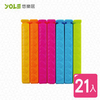 【YOLE悠樂居】保鮮封口夾(21入組)