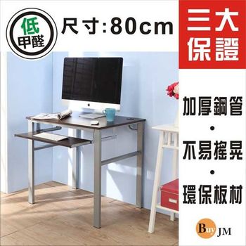 BuyJM 環保低甲醛防潑水80公分單鍵盤穩重型工作桌(胡桃色)