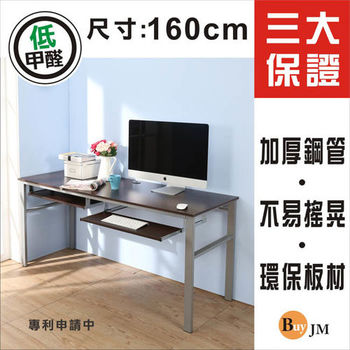 BuyJM低甲醛防潑水160公分雙鍵盤穩重型工作桌