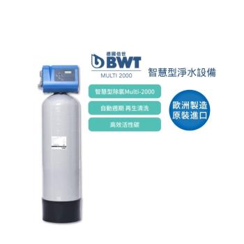 【BWT德國倍世】電腦智慧型除氯淨水設備(Multi-2000)