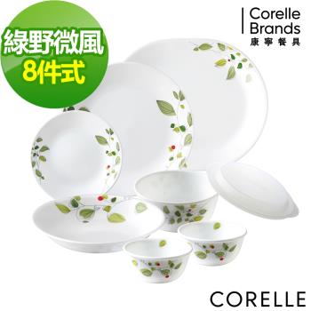CORELLE康寧綠野微風8件式餐盤組(H01)