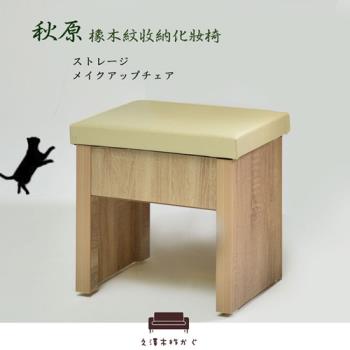 【久澤木柞】秋原-橡木紋收納化妝椅