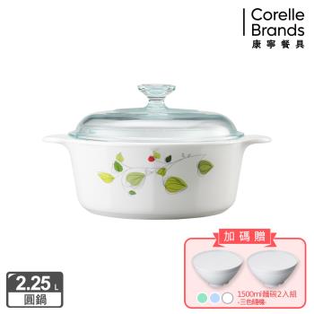 【美國康寧】Corningware 綠野微風2.2L圓型康寧鍋