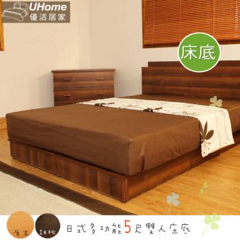 UHO 日式多功能5尺雙人床底-胡桃、原木色