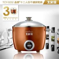 大家源-晶饌十二人份304不鏽鋼電鍋TCY-3232