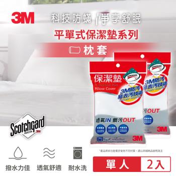 3M 保潔墊枕頭套-平單式2入組 1.6x2.5尺