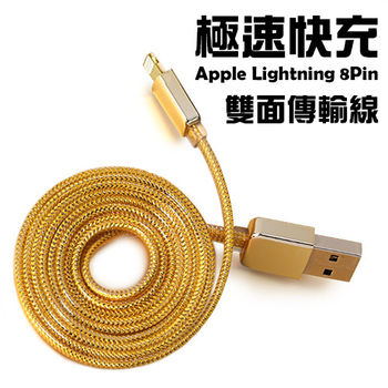 Apple Lightning 8Pin 黃金版極速快充雙面傳輸線/充電線