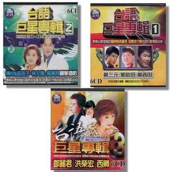 世紀金曲系列 台語老歌巨星專輯  18CD
