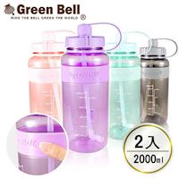 【GREEN BELL綠貝】2000ml超止滑彈跳吸管太空水壺V 2入(附背帶)