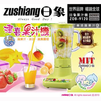 【日象】1.8L碎冰果汁機(玻璃杯) ZOB-9120