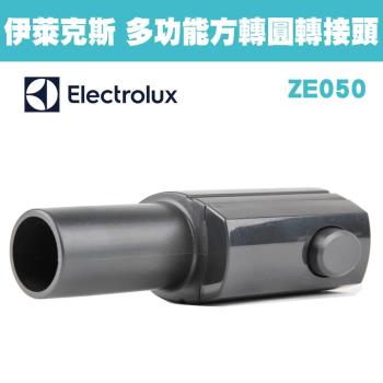 Electrolux 伊萊克斯 ZE050 / ZE-050 多功能方轉圓轉接頭