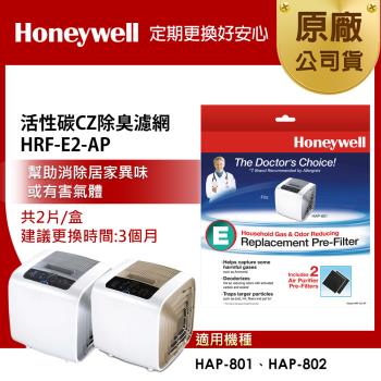 美國Honeywell 活性碳CZ除臭濾網 HRF-E2-AP (2片/盒)(適用HAP-801/HAP-802)