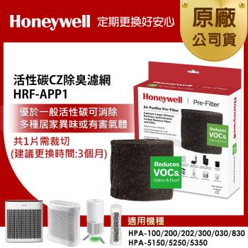 美國Honeywell 活性碳CZ除臭濾網 HRF-APP1(適用HPA-100/HPA-5150/HPA-5250/HPA-5350/030/830
