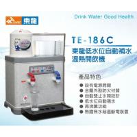 【東龍牌】自動補水節能溫熱開飲機 TE-186C