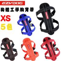 【EZYDOG】澳洲 狗體工學胸背帶 XS號 共五色