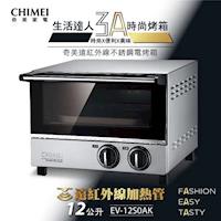 CHIMEI奇美 12L遠紅外線不銹鋼電烤箱 EV-12S0AK 加贈 USii高效鎖鮮袋