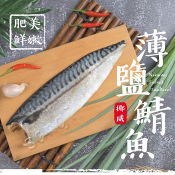 【老爸ㄟ廚房】挪威鯖魚10片組 (170g-200g/片)