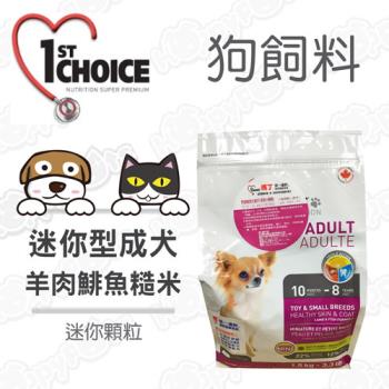 瑪丁1st Choice-迷你型成犬  低過敏配方 羊肉+鯡魚+糙米  迷你顆粒(2.72公斤)