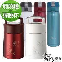 超值二入組-掌廚 可樂膳手提不鏽鋼超真空保溫燜燒罐1100cc+超真空彈跳保溫杯 410ml