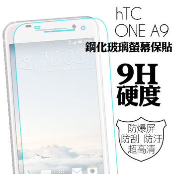 HTC ONE A9 9H鋼化玻璃螢幕保護貼