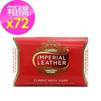 【Cussons 】Imperial leather帝王皂_箱購(100g*72/箱)