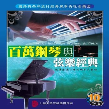 百萬鋼琴與弦樂經典/10CD