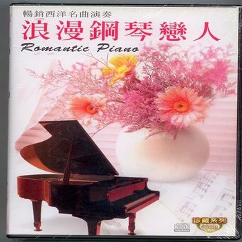 珍藏系列 浪漫鋼琴戀人10CD