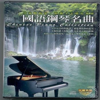 珍藏系列 國語鋼琴名曲10CD
