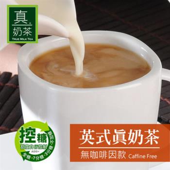 歐可 英式真奶茶(無咖啡因款) 8包/盒X3