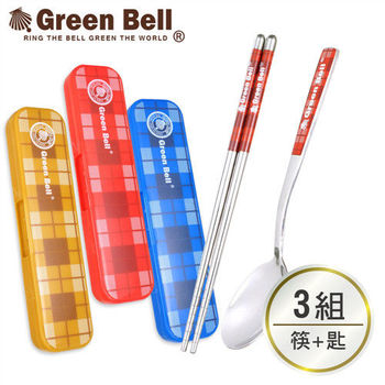【GREEN BELL】綠貝格紋304不鏽鋼環保餐具組(含筷子+湯匙)3入組