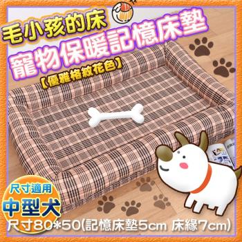 Embrace英柏絲 典雅格紋系列 寵物睡墊 寵物床 記憶床墊 (中)80x50cm