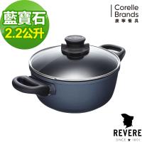 康寧 Revere Sapphire 藍寶石雙耳湯鍋20cm